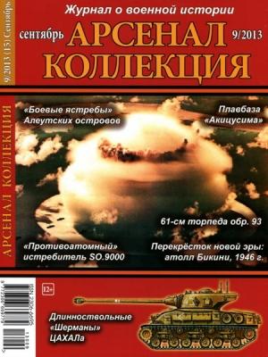 Обложка книги «Арсенал-Коллекция 2013 № 09 (15)»