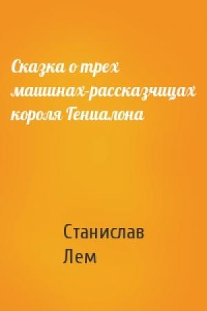 Обложка книги «Сказка о трех машинах-рассказчицах короля Гениалона» — Станислав Лем