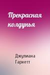 Джулиана Гарнетт - Прекрасная колдунья