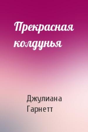 Обложка книги «Прекрасная колдунья» — Джулиана Гарнетт