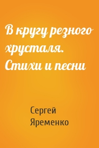 В кругу резного хрусталя. Стихи и песни