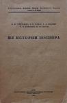 Виктор Гайдукевич, Борис Граков, Сергей Жебелев, Татьяна Книпович, Юлий Марти - Из истории Боспора