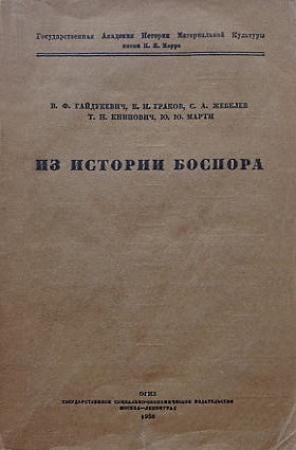 Обложка книги «Из истории Боспора» — Виктор Гайдукевич, Борис Граков, Сергей Жебелев, Татьяна Книпович, Юлий Марти
