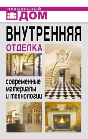 Обложка книги «Внутренняя отделка. Современные материалы и технологии» — Дарья Нестерова