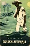 Эдуард Деккер - Сказки и легенды