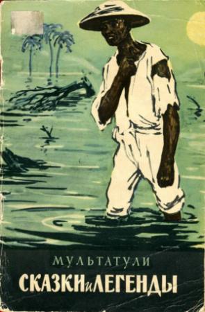 Обложка книги «Сказки и легенды» — Эдуард Деккер