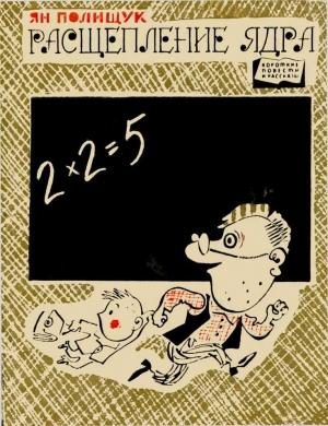 Обложка книги «Расщепление ядра» — Ян Полищук