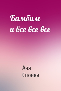 Бамбим и все-все-все