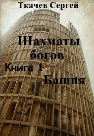 Обложка книги «Башня» — Сергей Сергеевич Ткачёв