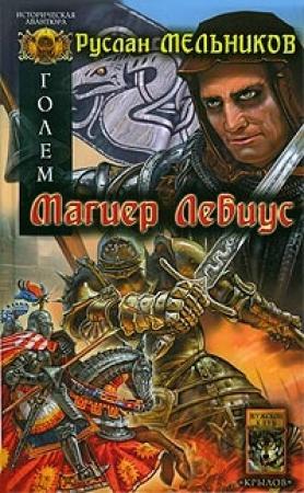 Обложка книги «Магиер Лебиус» — Руслан Мельников