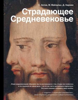 Обложка книги «Страдающее Средневековье. Парадоксы христианской иконографии» — Сергей Олегович Зотов