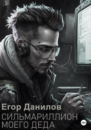 Обложка книги «Сильмариллион моего деда» — Егор Данилов