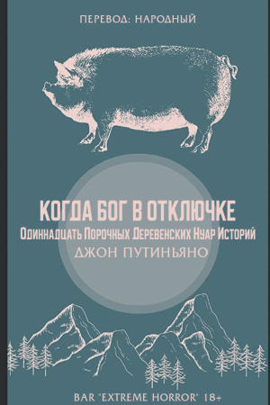Обложка книги «Когда Бог в отключке» — Джон Путиньяно