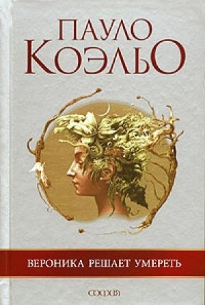 Обложка книги «Вероника решает умереть» — Пауло Коэльо