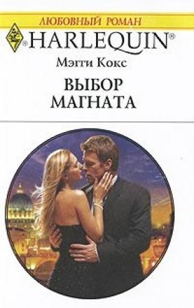 Обложка книги «Выбор магната» — Мэгги Кокс