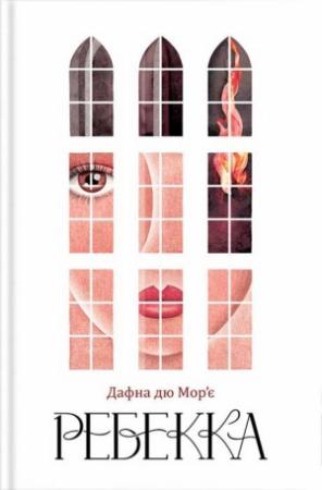 Обложка книги «Ребекка» — Дафна дю Мор’є