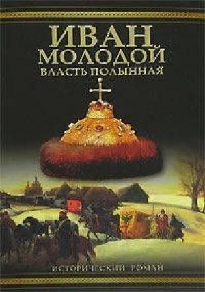 Обложка книги «Иван Молодой. Власть полынная» — Борис Тумасов