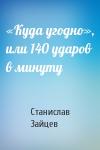 Станислав Зайцев - «Куда угодно», или 140 ударов в минуту