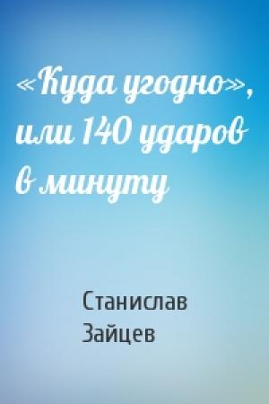 Обложка книги ««Куда угодно», или 140 ударов в минуту» — Станислав Зайцев