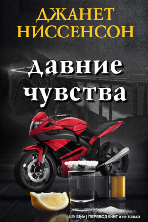 Обложка книги «Давние чувства» — Джанет Ниссенсон