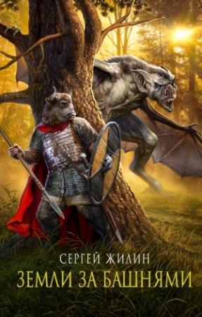 Обложка книги «Земли за Башнями» — Сергей Жилин