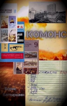 Обложка книги «Комонс» — Борис Батыршин