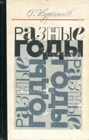 Обложка книги «Разные годы» — Оскар Курганов