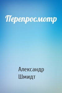 Перепросмотр