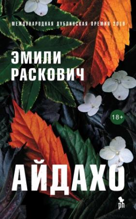 Обложка книги «Айдахо» — Эмили Раскович