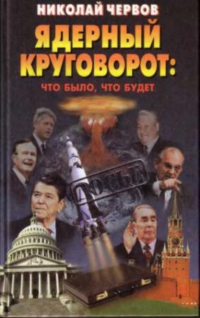 Обложка книги «Ядерный круговорот - что было, что будет» — Николай Червов