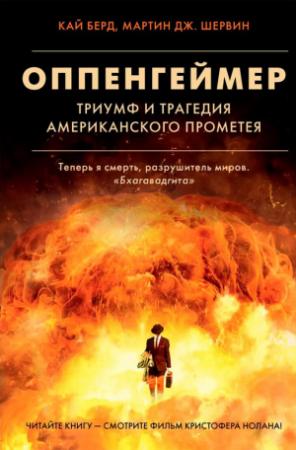 Обложка книги «Оппенгеймер. Триумф и трагедия Американского Прометея» — Кай Берд, Мартин Дж. Шервин