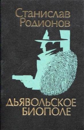Обложка книги «Дьявольское биополе» — Станислав Родионов