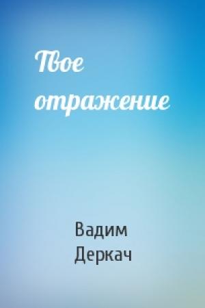 Обложка книги «Твое отражение» — Вадим Деркач