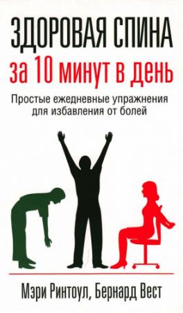 Обложка книги «Здоровая спина за 10 минут в день» — Мэри Ринтоул, Бернард Вест