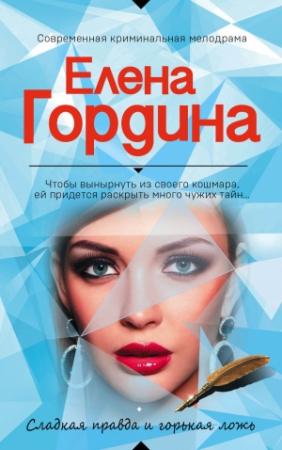 Обложка книги «Сладкая правда и горькая ложь» — Елена Гордина