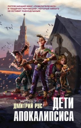 Обложка книги «Дети апокалипсиса» — Дмитрий Рус