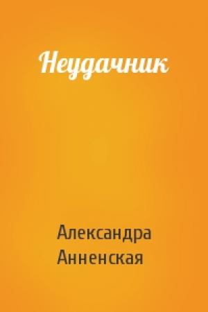 Обложка книги «Неудачник» — Александра Анненская