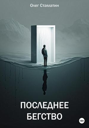 Обложка книги «Последнее бегство» — Олег Стаматин