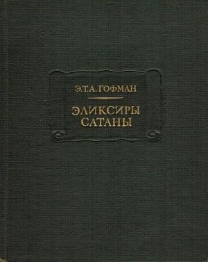 Обложка книги «Эликсиры сатаны» — Эрнст Гофман