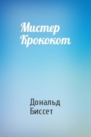 Обложка книги «Мистер Крококот» — Дональд Биссет