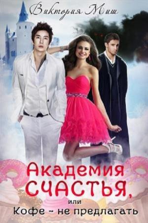 Обложка книги «Академия счастья, или Кофе – не предлагать» — Виктория Миш