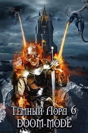 Обложка книги «Тёмный лорд Online 6. Doom-mode» — Кирилл Теслёнок