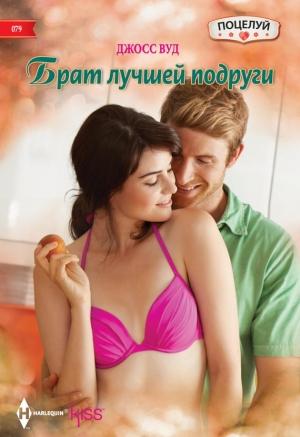 Обложка книги «Брат лучшей подруги» — Джосс Вуд