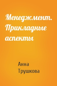 Менеджмент. Прикладные аспекты