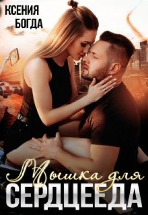 Обложка книги «Мышка для серцееда» — Ксения Богда