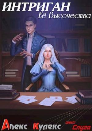 Обложка книги «Интриган Ее Высочества» — Алекс Кулекс