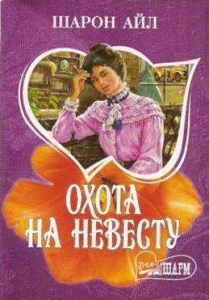 Обложка книги «Охота на невесту» — Шарон Айл