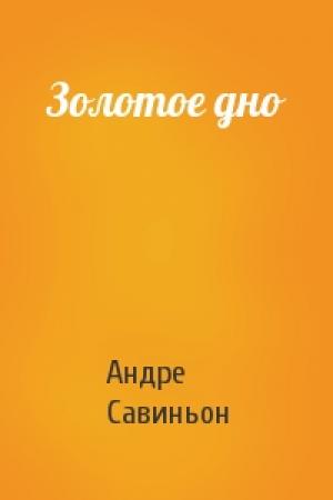 Обложка книги «Золотое дно» — Андре Савиньон