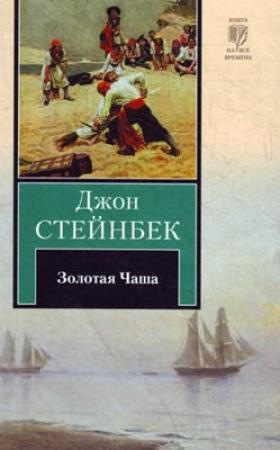 Обложка книги «Золотая чаша» — Джон Стейнбек