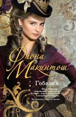 Обложка книги «Гобелен» — Фиона Макинтош